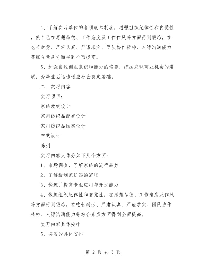 优秀毕业生个人实习计划.doc_第2页