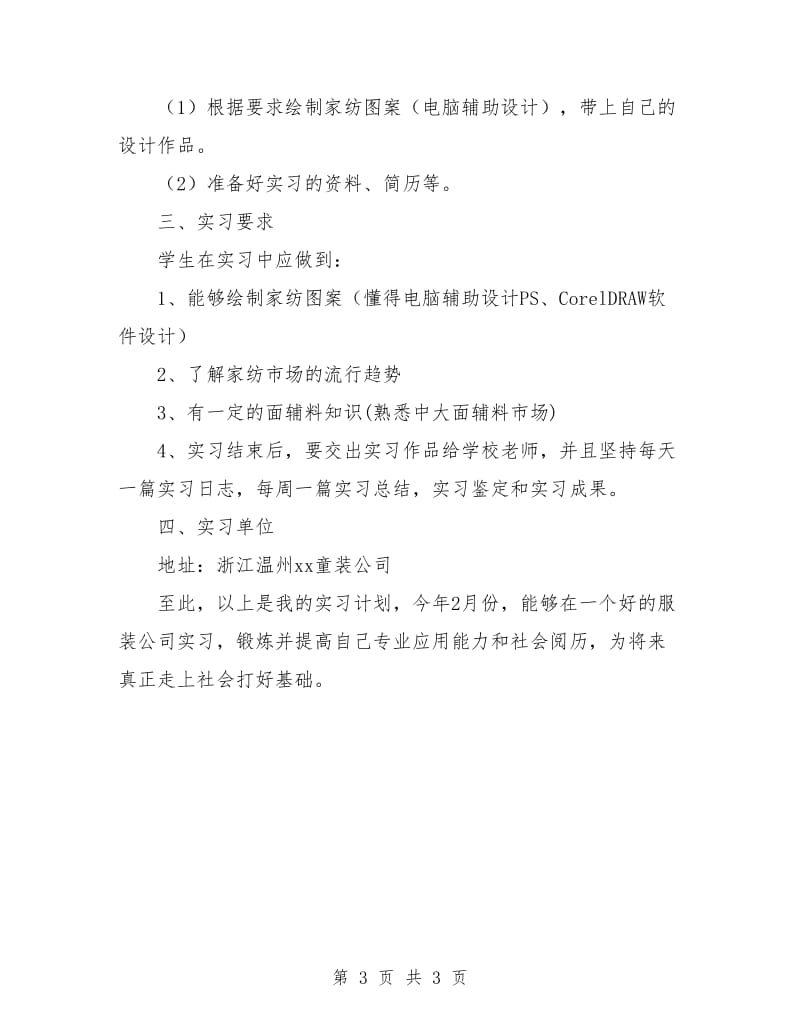 优秀毕业生个人实习计划.doc_第3页