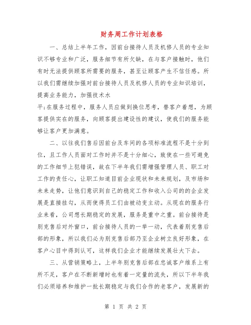 财务周工作计划表格.doc_第1页