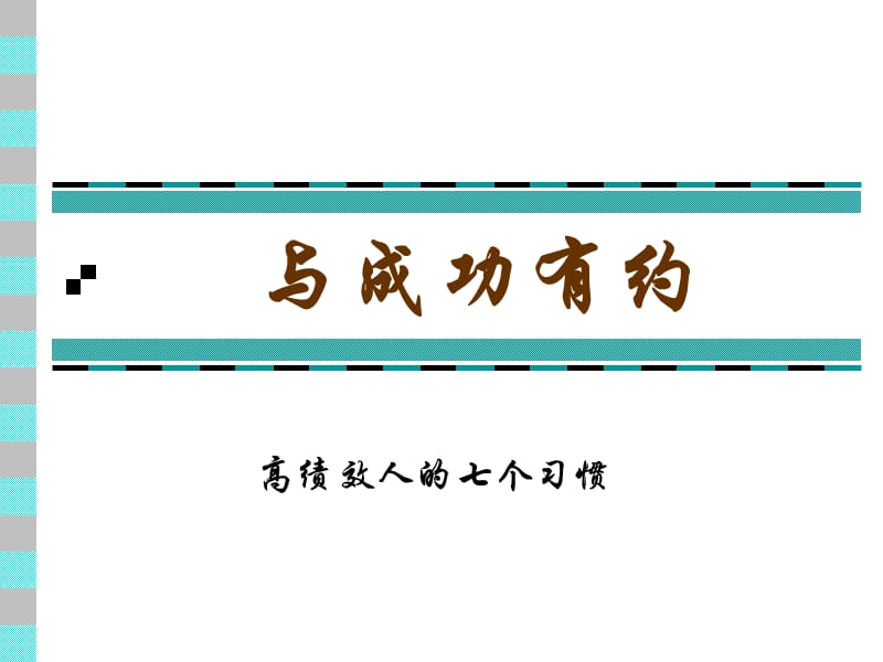 廣東深圳人人樂管理培訓課程中層管理者與成功有約.ppt_第1頁