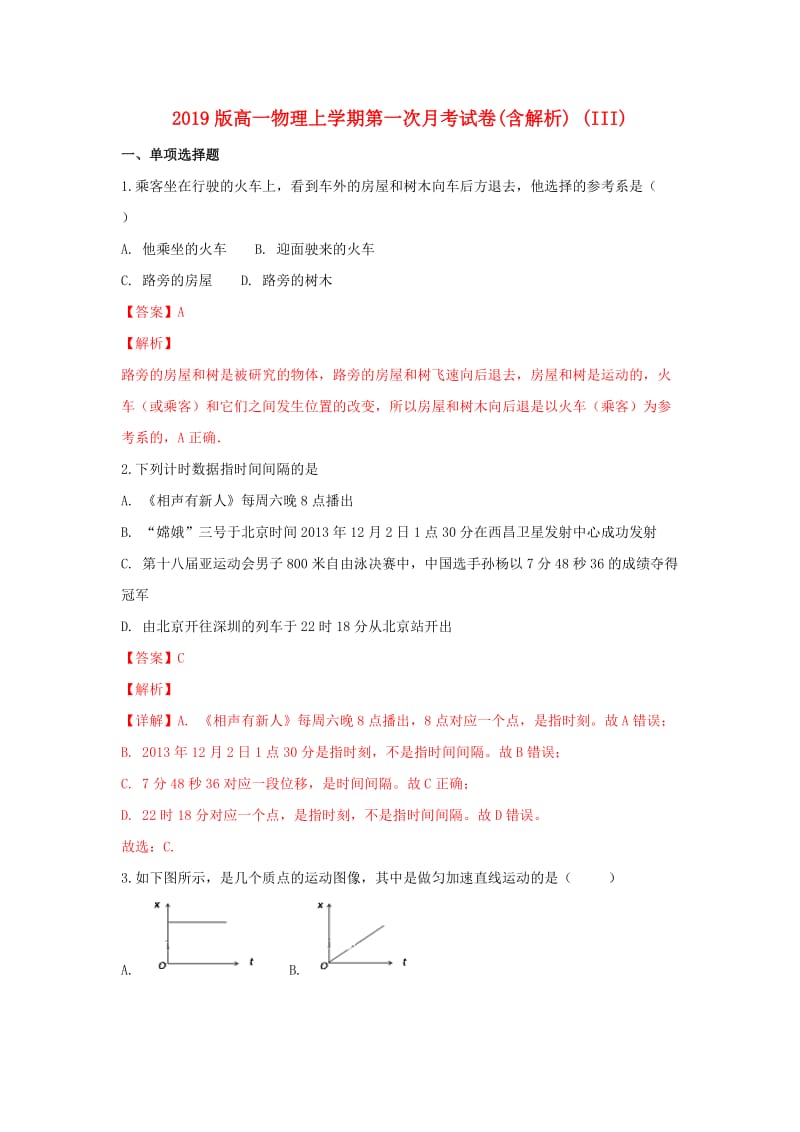 2019版高一物理上学期第一次月考试卷(含解析) (III).doc_第1页