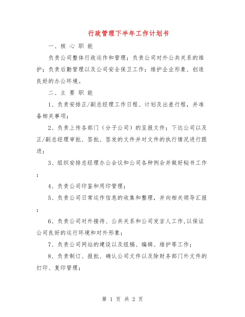 行政管理下半年工作计划书.doc_第1页