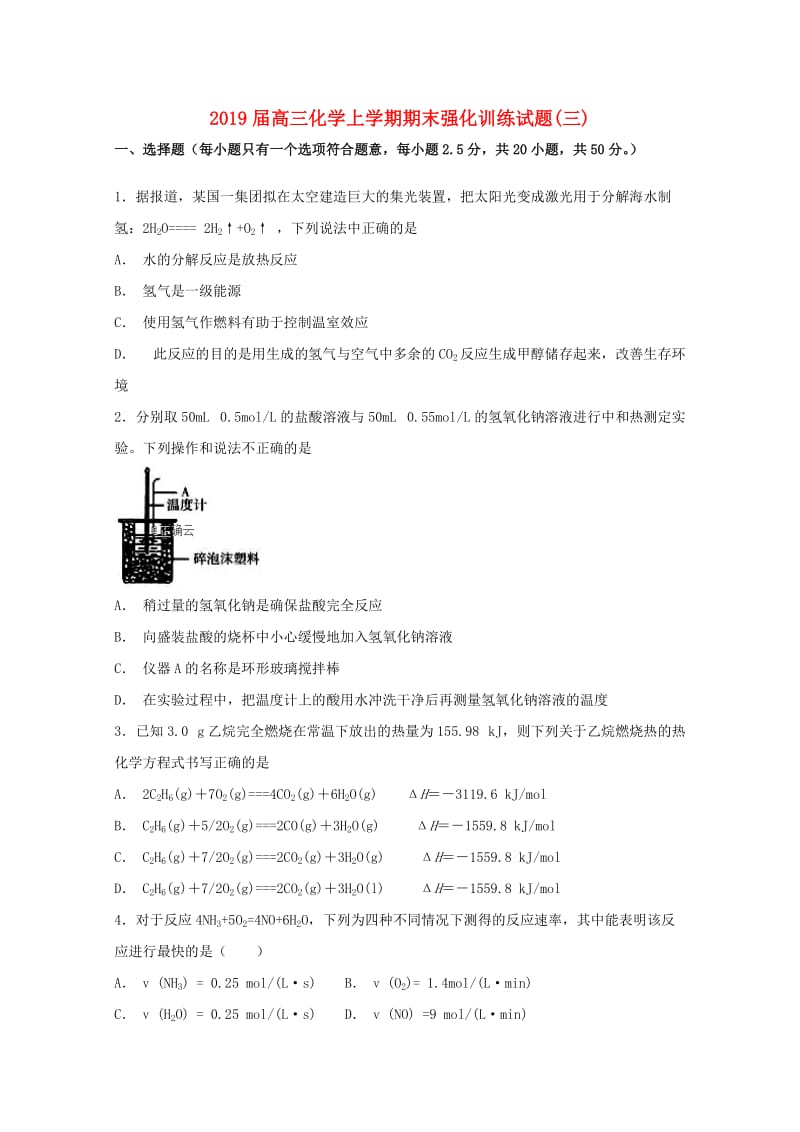 2019届高三化学上学期期末强化训练试题(三).doc_第1页