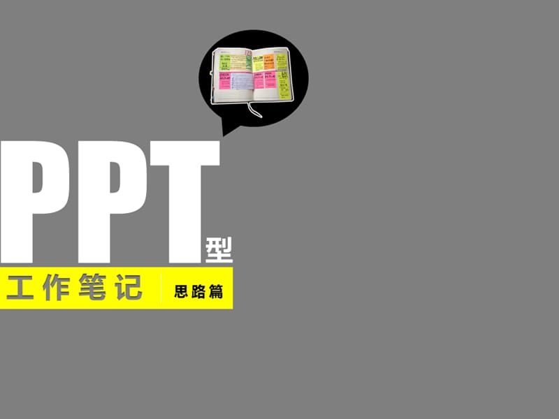 戀戀筆記本第二招之一以貫之.pptx_第1頁