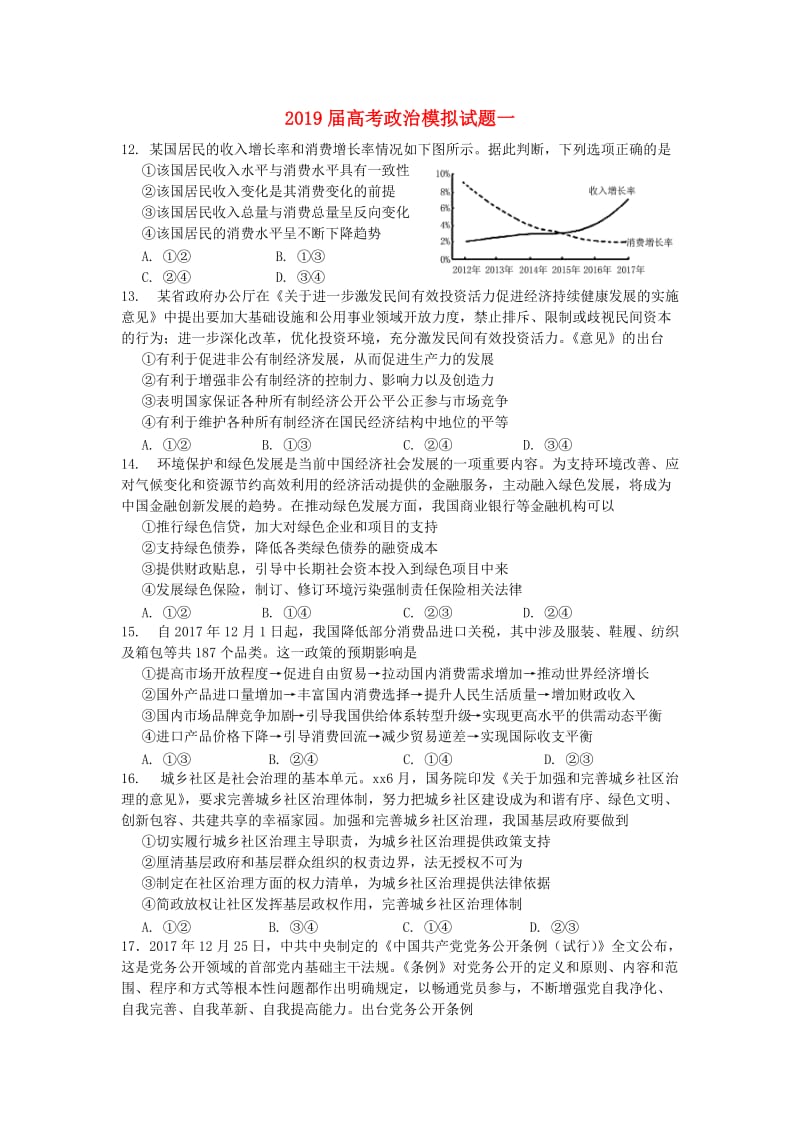 2019届高考政治模拟试题一.doc_第1页