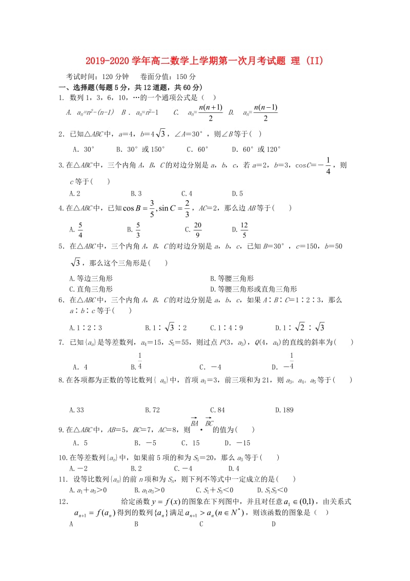 2019-2020学年高二数学上学期第一次月考试题 理 (II).doc_第1页
