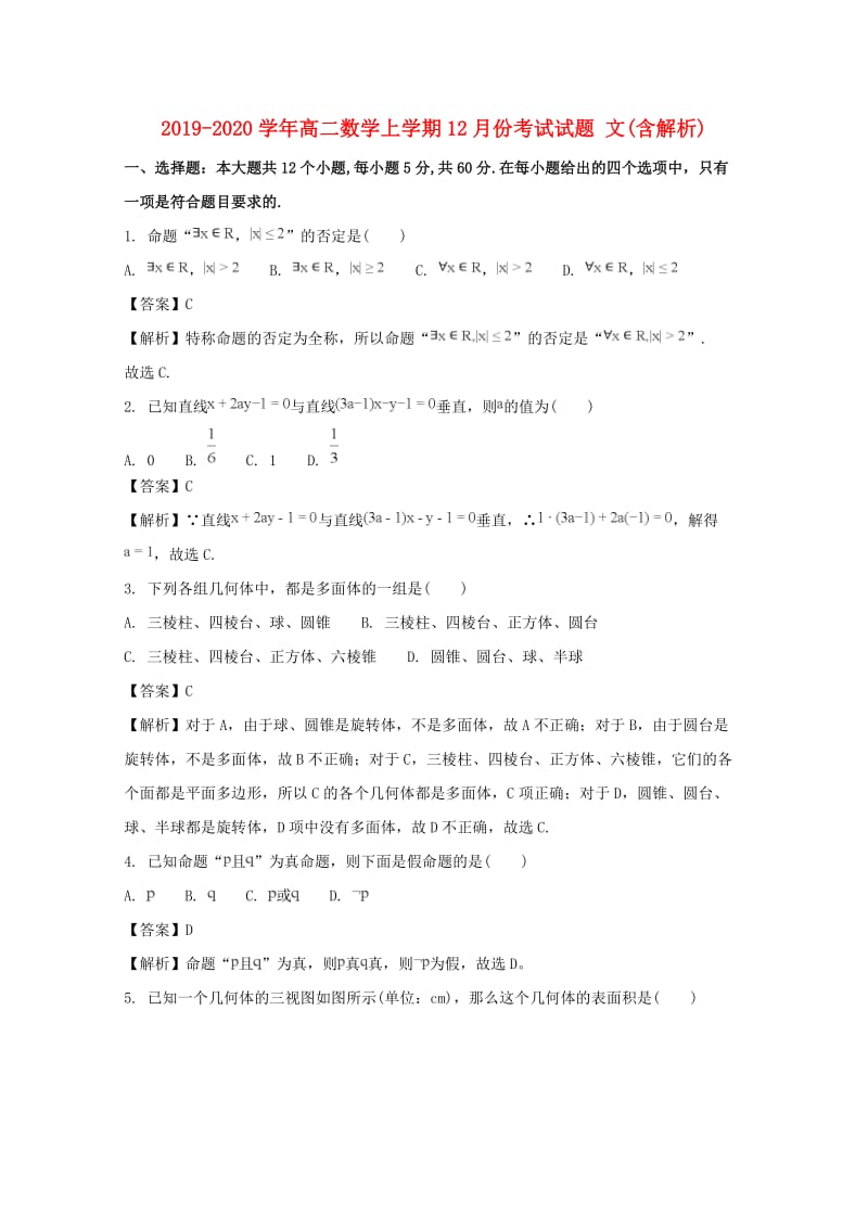 2019-2020学年高二数学上学期12月份考试试题 文(含解析).doc_第1页