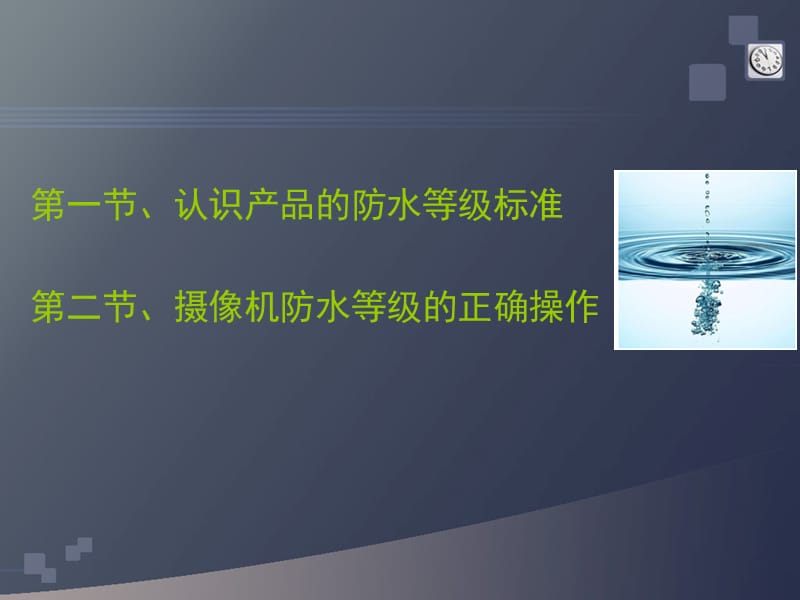 摄像机产品的防水等级.ppt_第2页