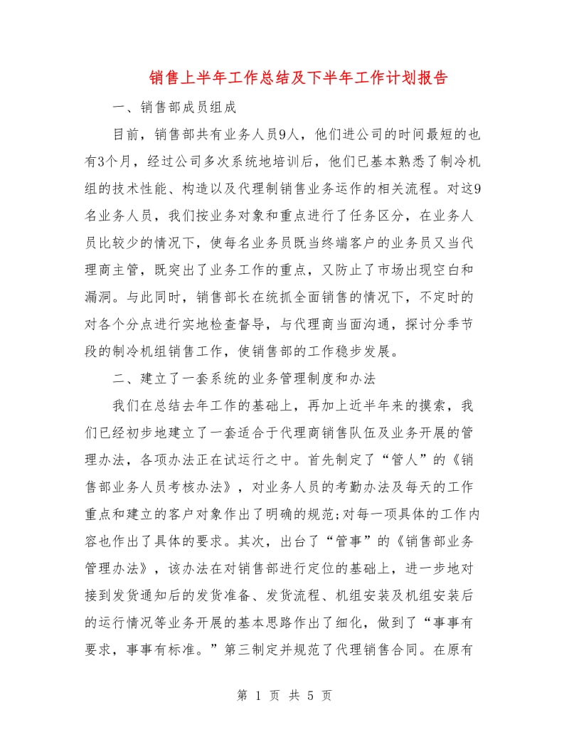 销售上半年工作总结及下半年工作计划报告.doc_第1页