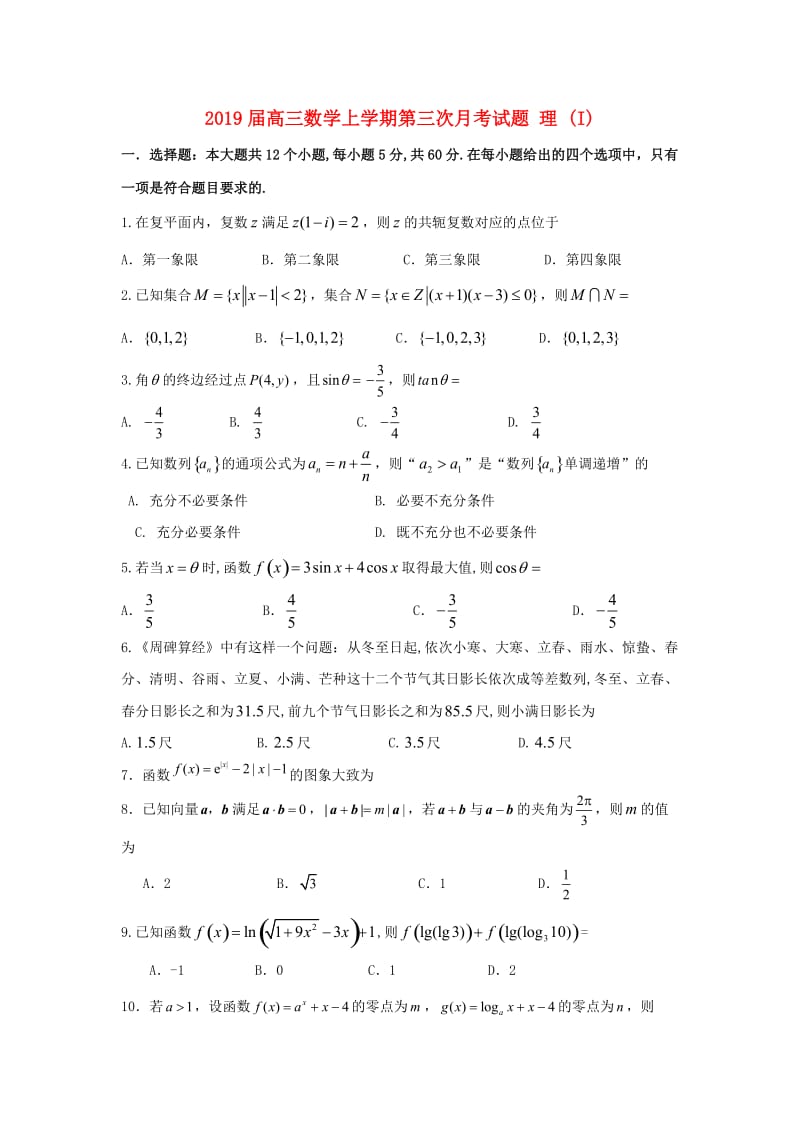 2019届高三数学上学期第三次月考试题 理 (I).doc_第1页