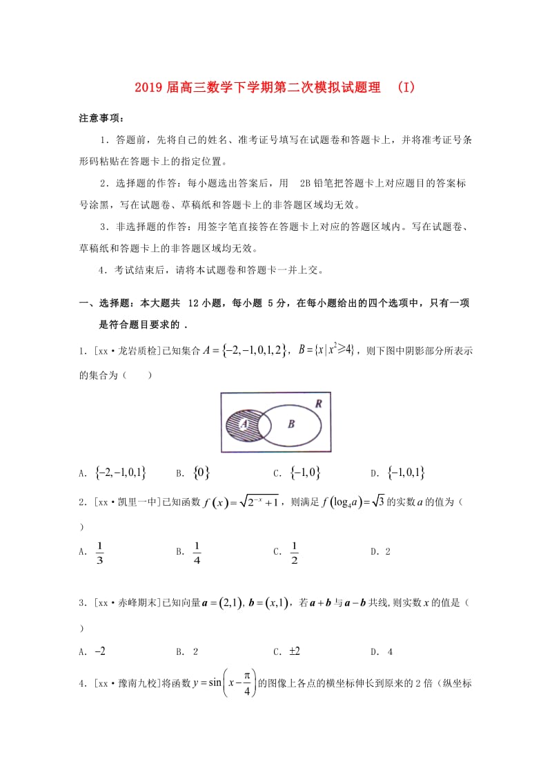 2019届高三数学下学期第二次模拟试题理 (I).doc_第1页