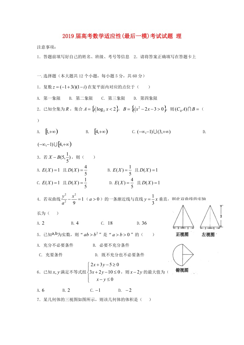 2019届高考数学适应性(最后一模)考试试题 理.doc_第1页