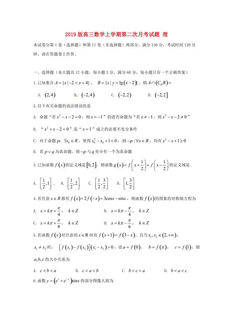 2019版高三数学上学期第二次月考试题 理.doc_第1页