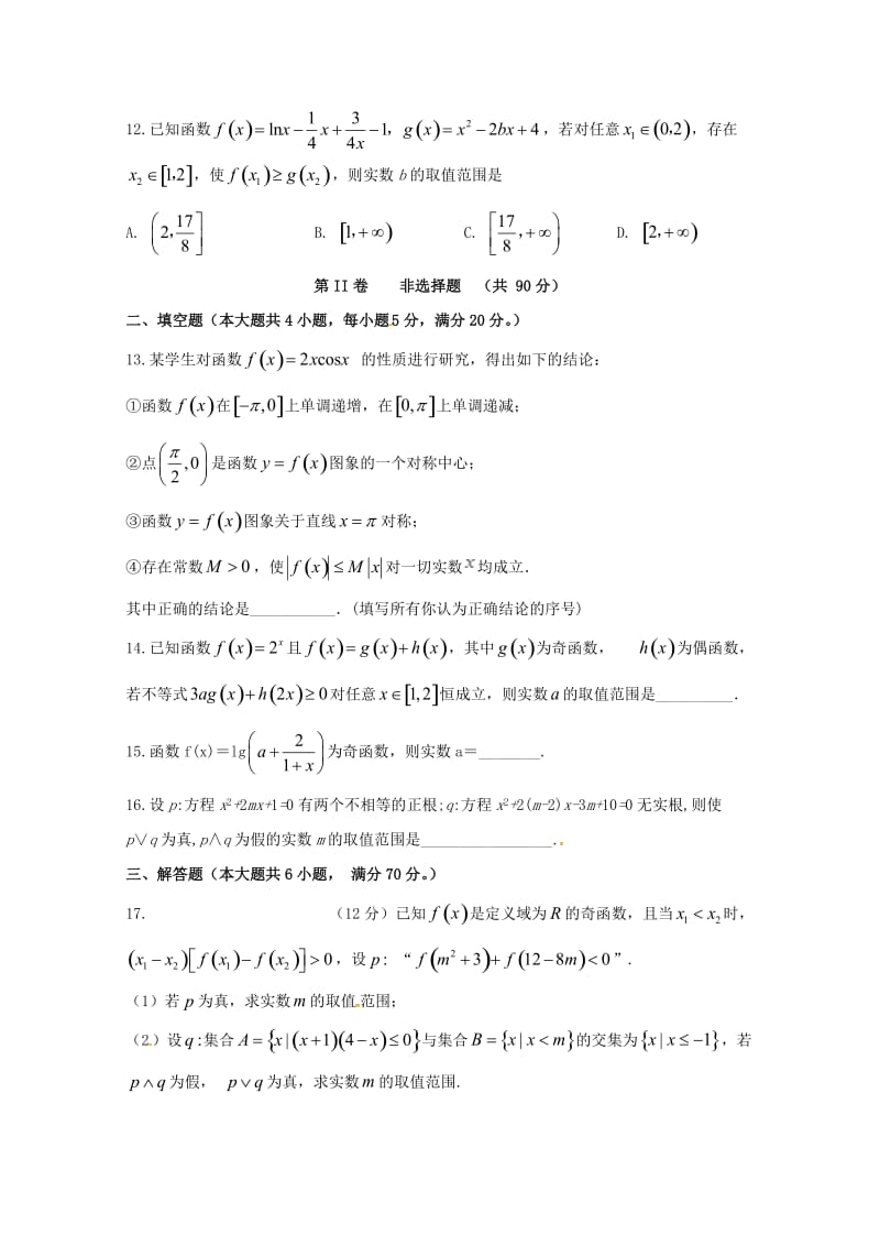 2019版高三数学上学期第二次月考试题 理.doc_第3页