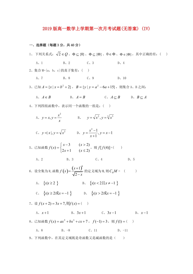 2019版高一数学上学期第一次月考试题(无答案) (IV).doc_第1页