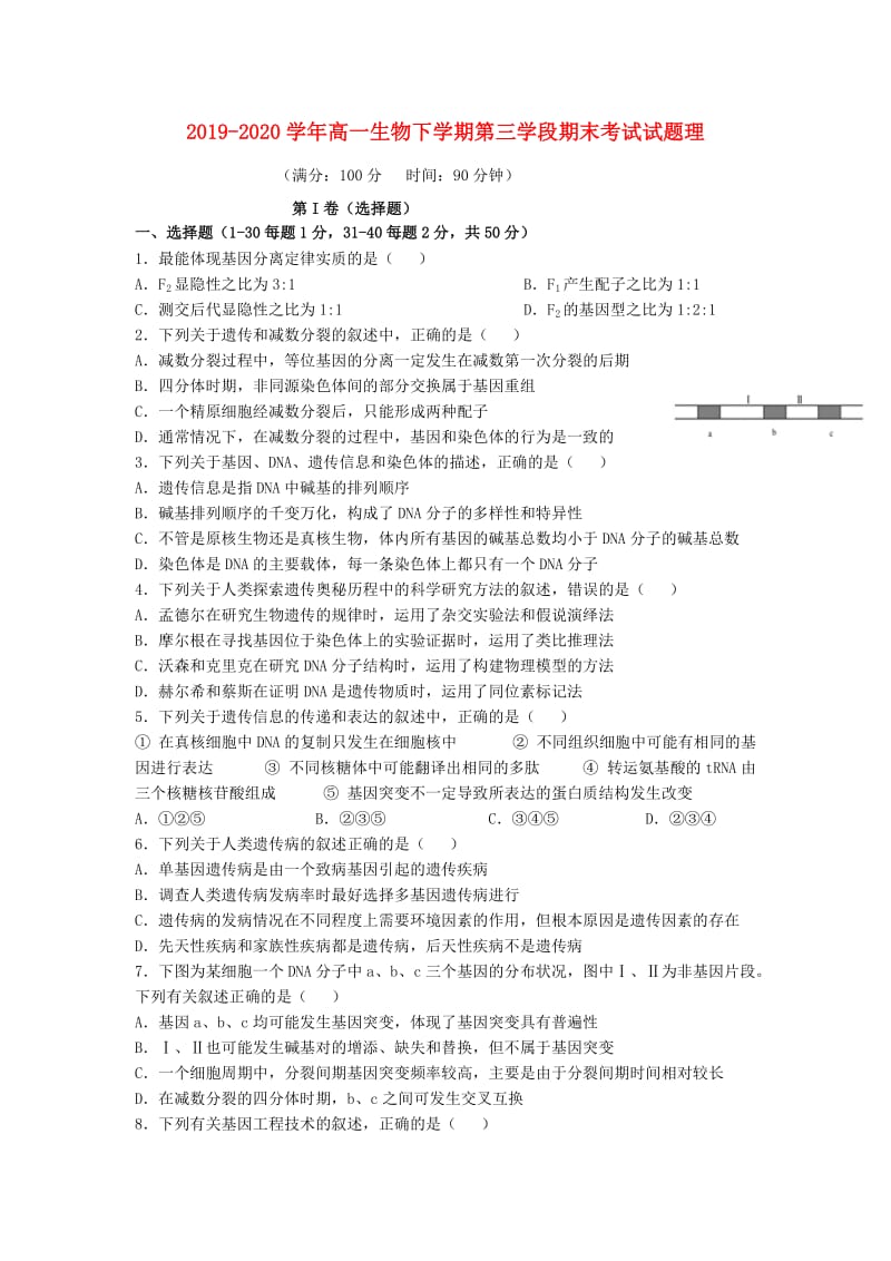 2019-2020学年高一生物下学期第三学段期末考试试题理.doc_第1页