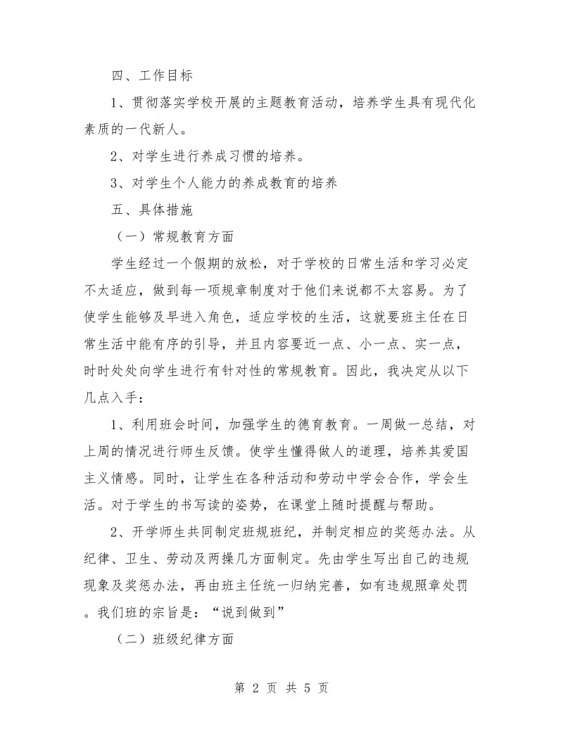 小学二年级上学期班主任工作计划书结尾.doc_第2页