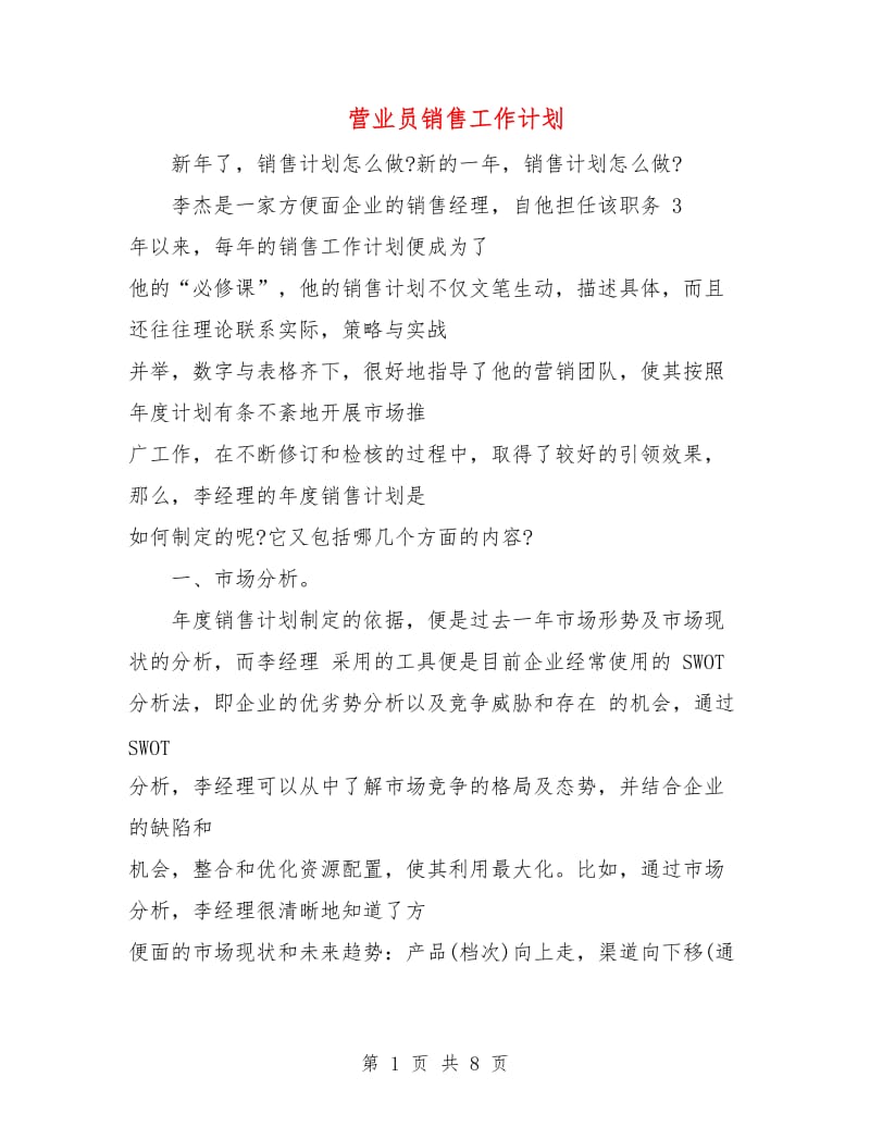 营业员销售工作计划.doc_第1页