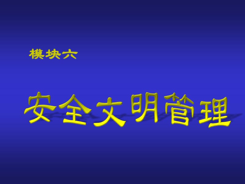 模塊七安全文明管理.ppt_第1頁