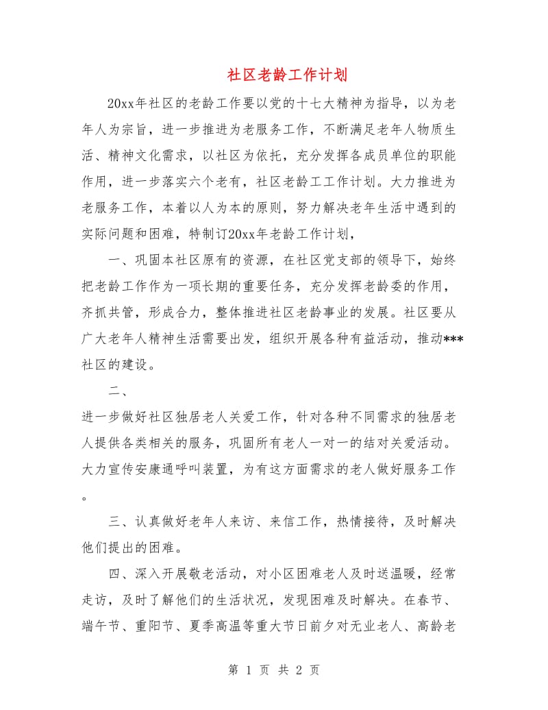 社区老龄工作计划.doc_第1页