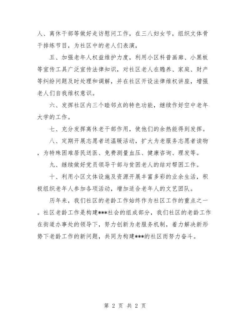 社区老龄工作计划.doc_第2页