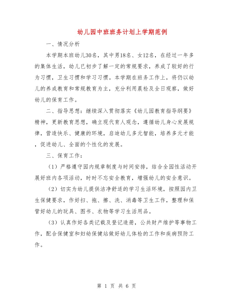 幼儿园中班班务计划上学期范例.doc_第1页