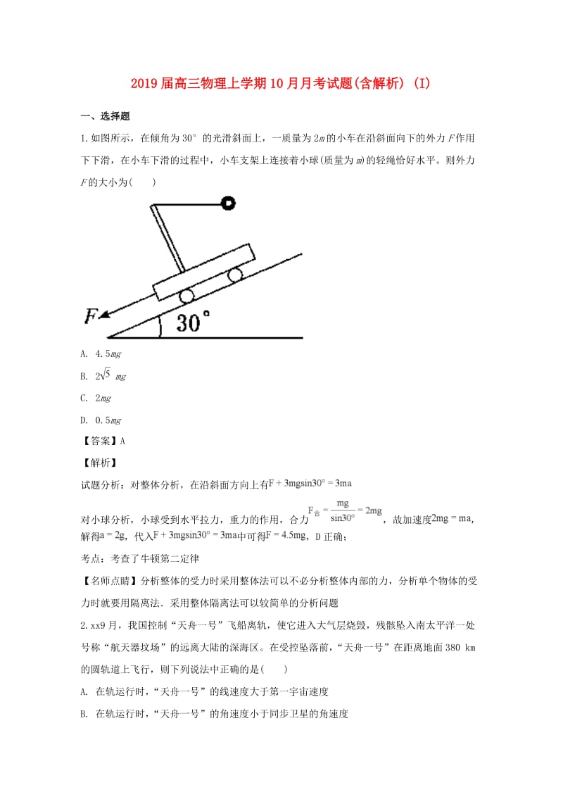 2019届高三物理上学期10月月考试题(含解析) (I).doc_第1页