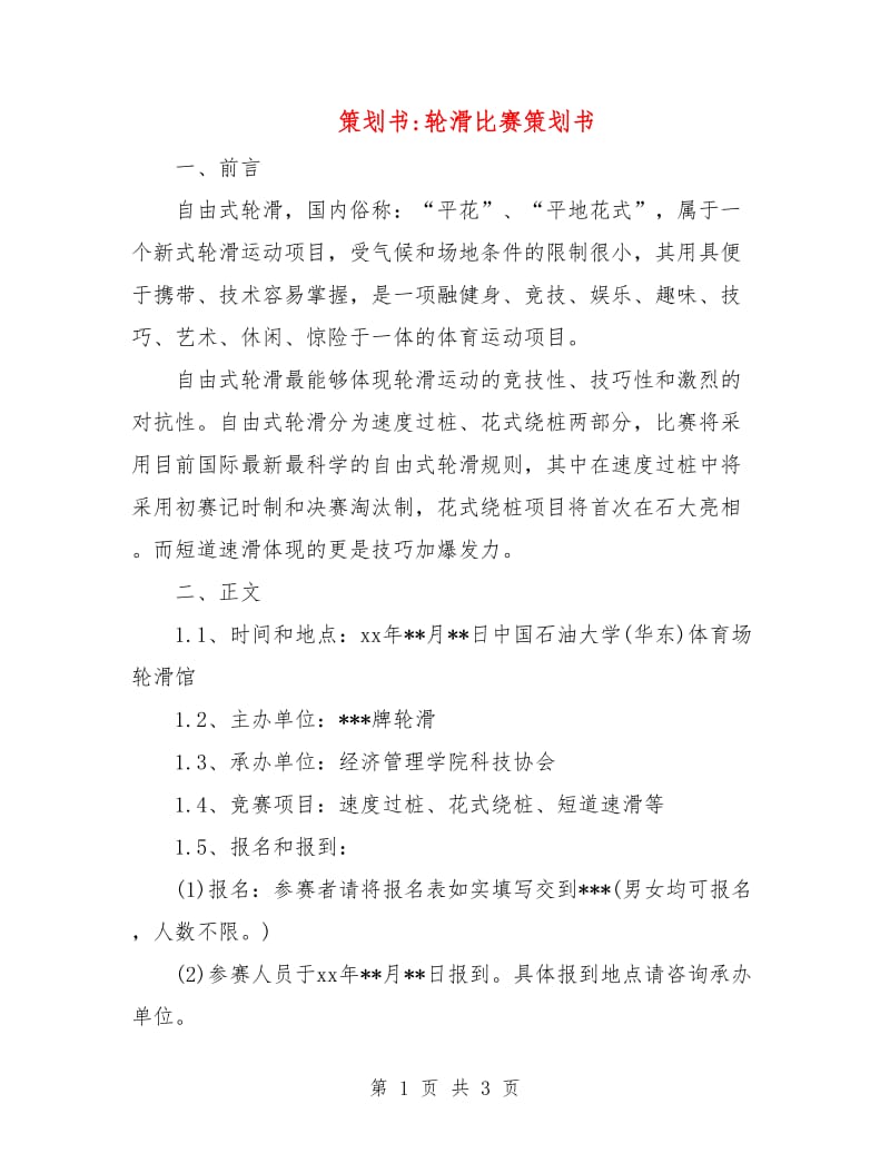 策划书-轮滑比赛策划书.doc_第1页