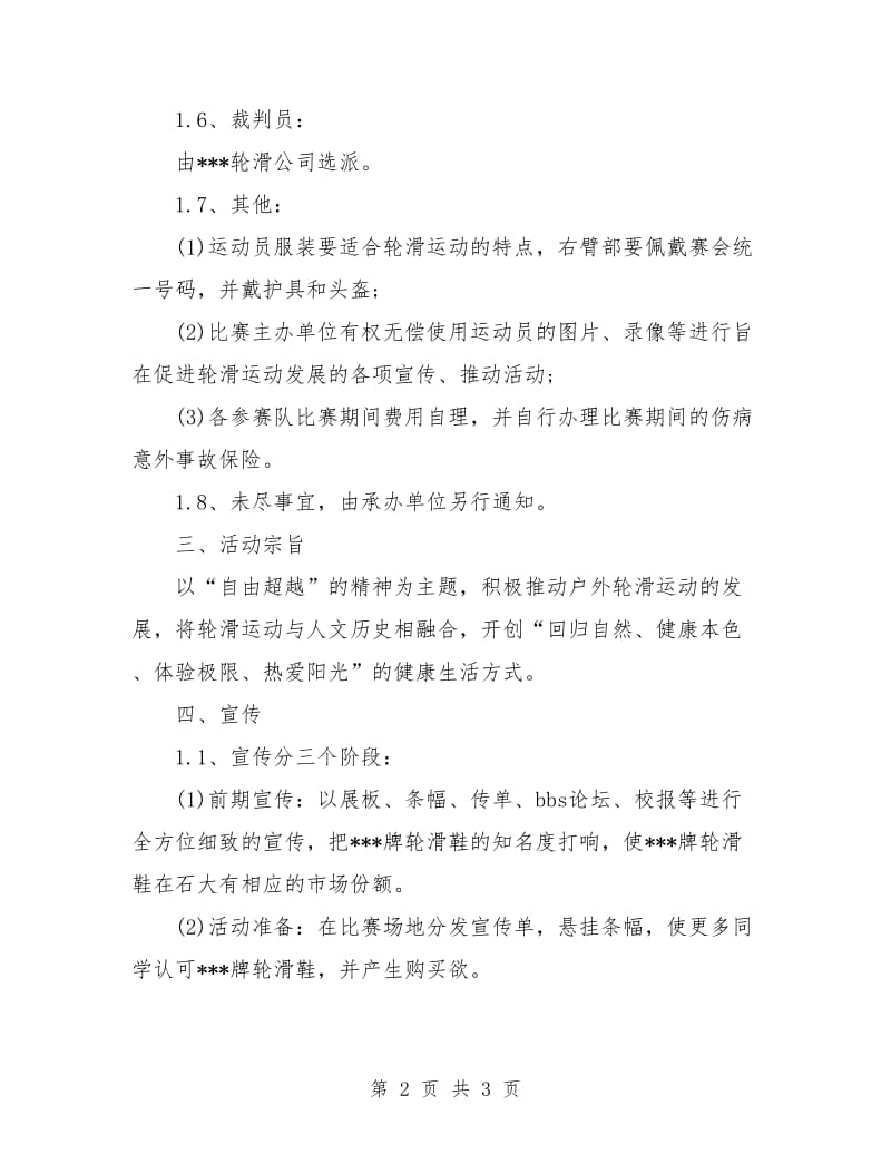 策划书-轮滑比赛策划书.doc_第2页