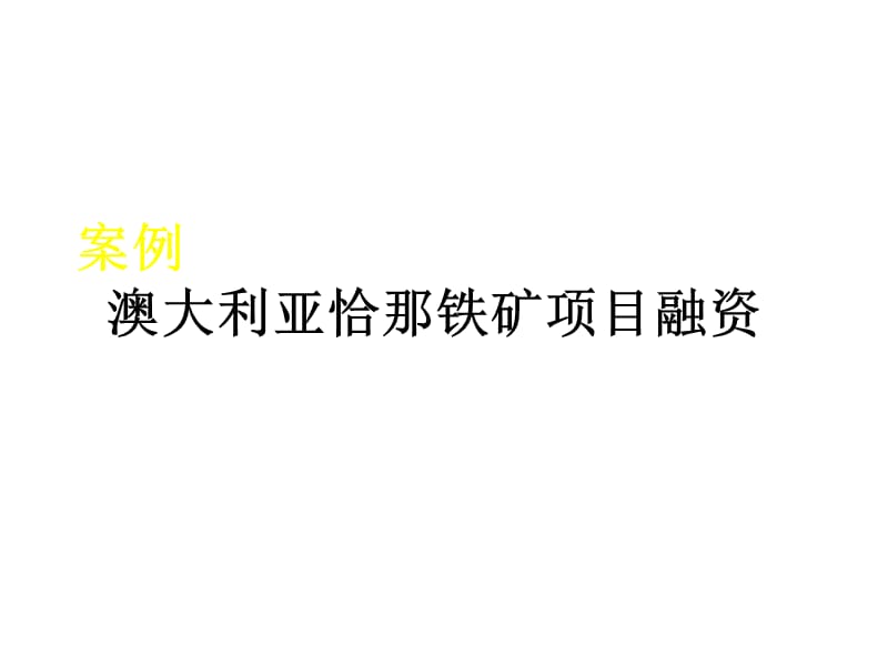 案例澳大利亚恰那铁矿项目融资.ppt_第1页