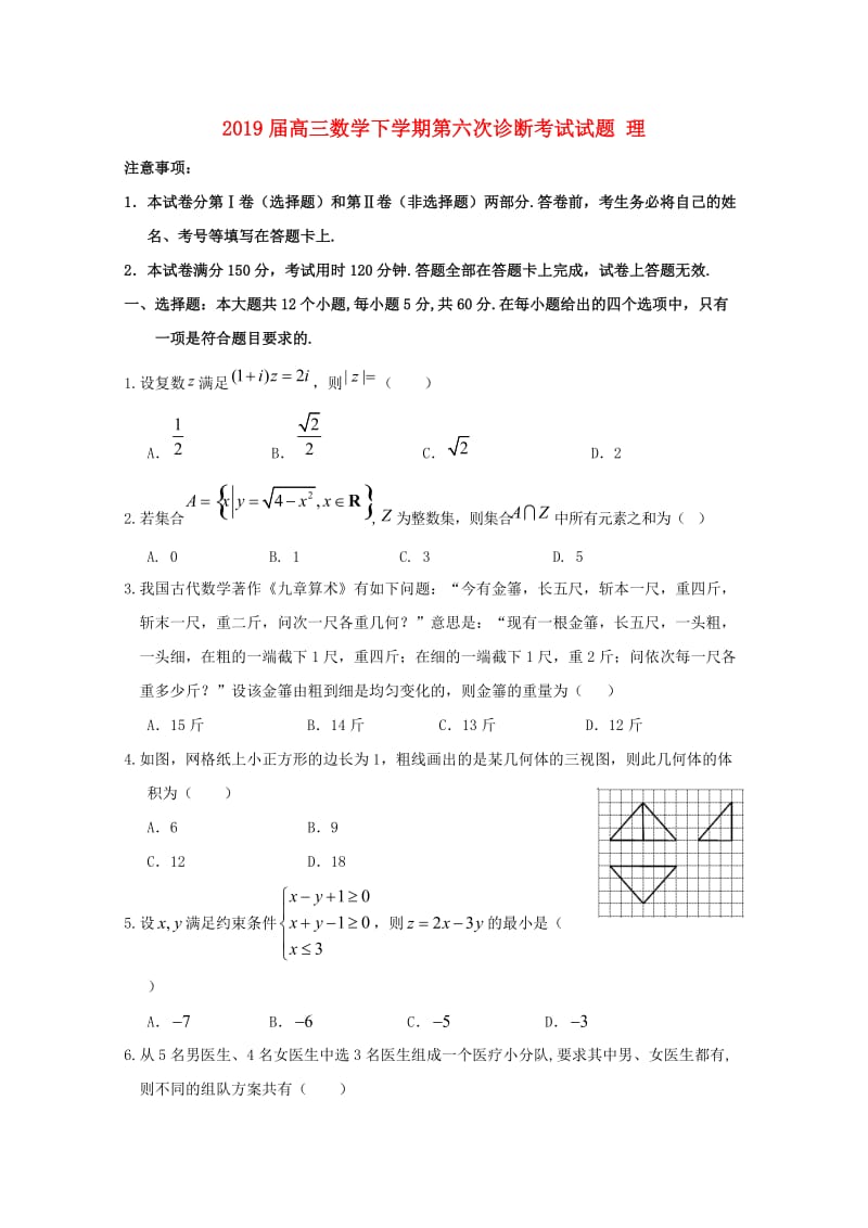 2019届高三数学下学期第六次诊断考试试题 理.doc_第1页