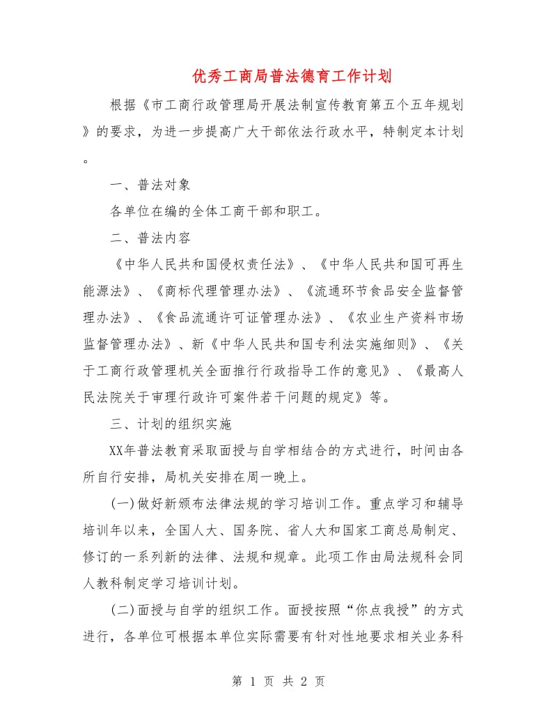 优秀工商局普法德育工作计划.doc_第1页