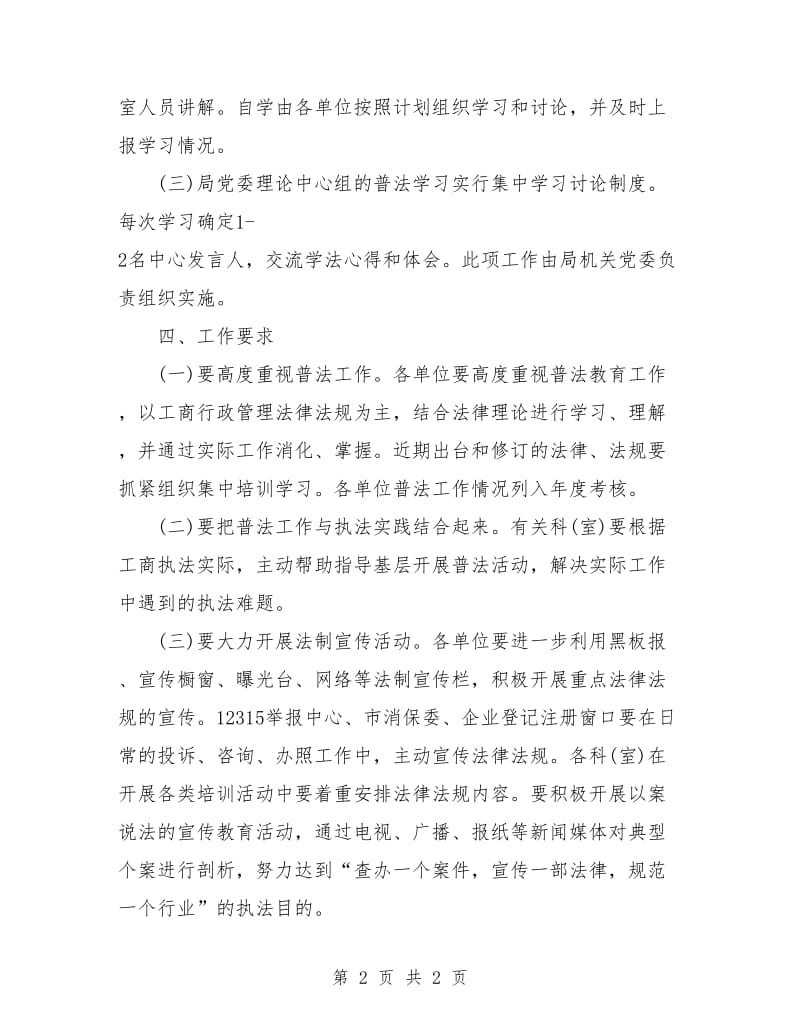 优秀工商局普法德育工作计划.doc_第2页