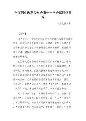 全面深化改革委員會第十一次會議網(wǎng)評四篇