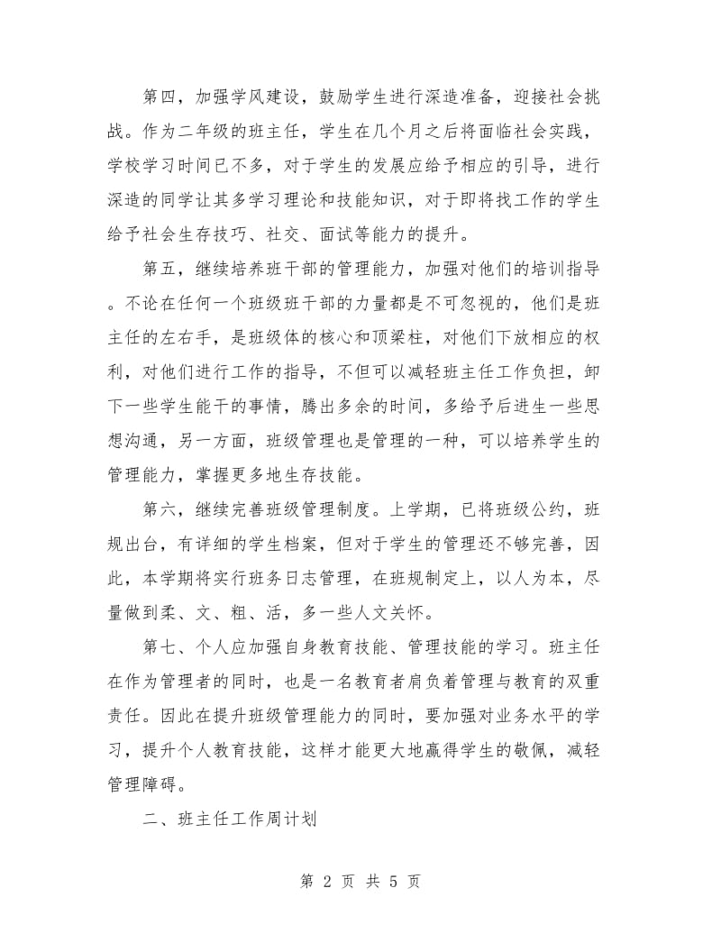 班主任工作计划中职.doc_第2页