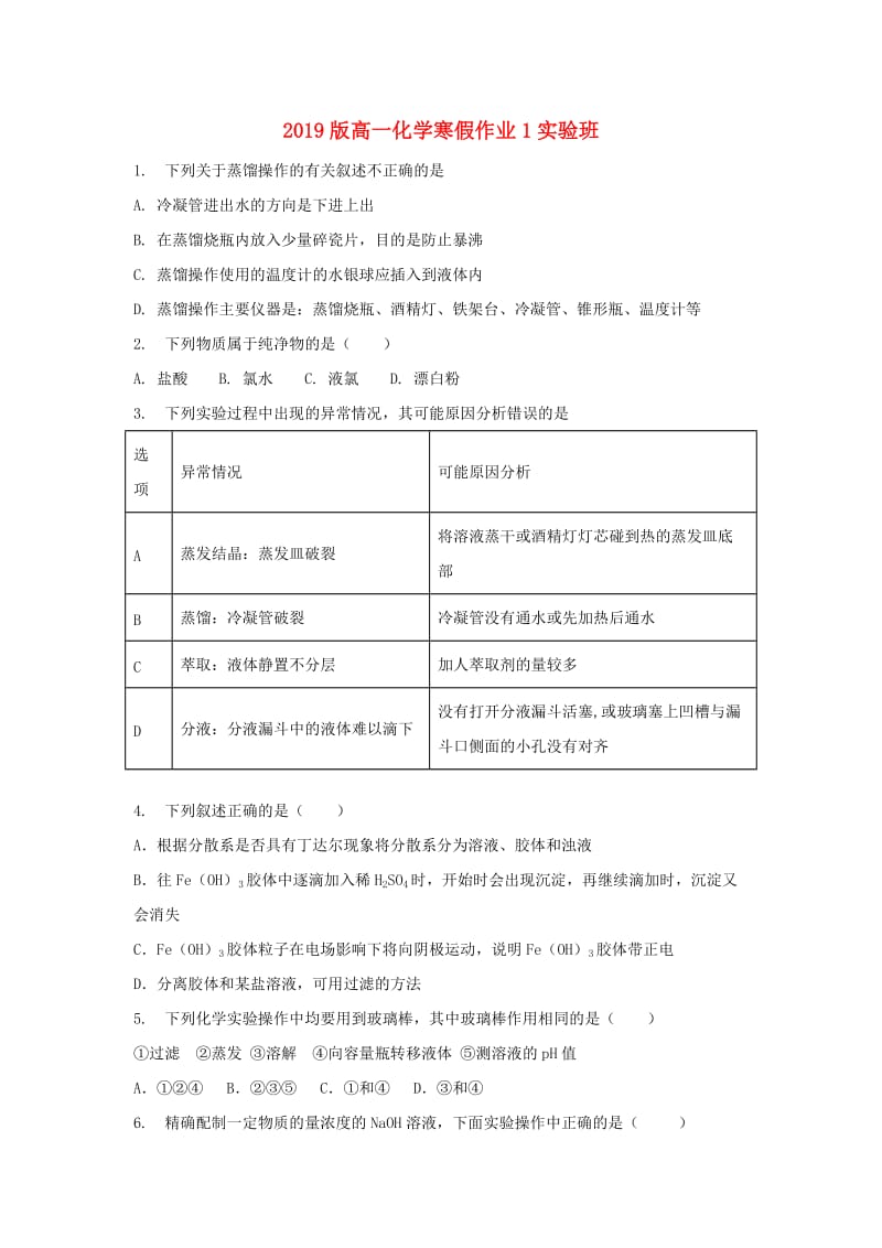 2019版高一化学寒假作业1实验班.doc_第1页