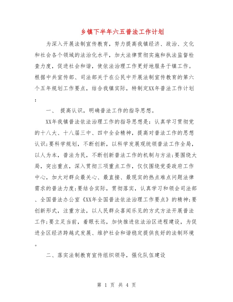 乡镇下半年六五普法工作计划.doc_第1页