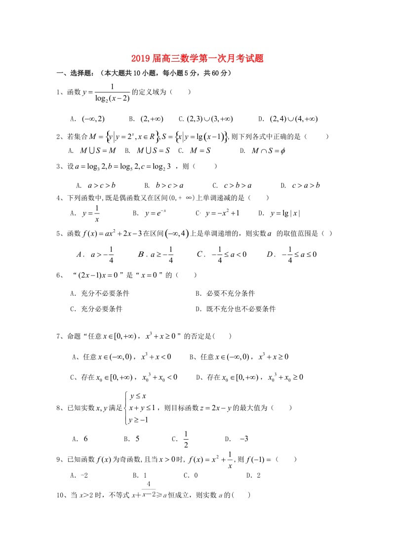 2019届高三数学第一次月考试题.doc_第1页