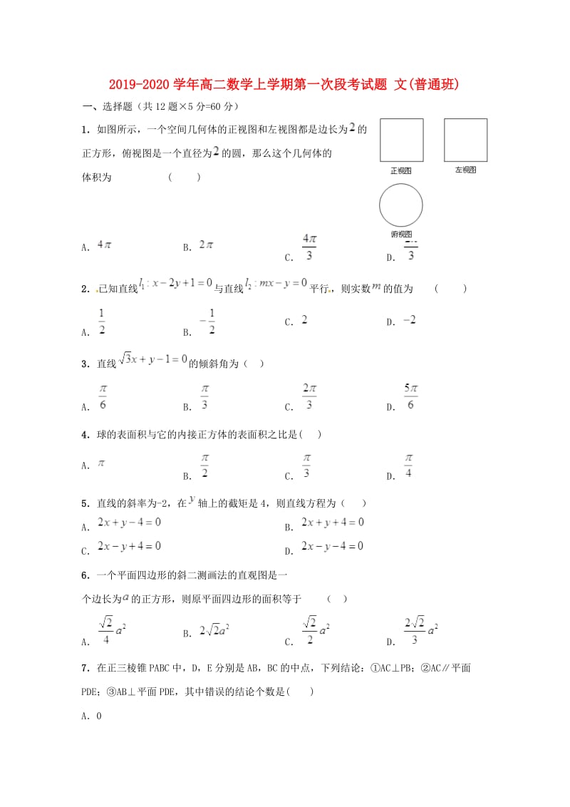 2019-2020学年高二数学上学期第一次段考试题 文(普通班).doc_第1页