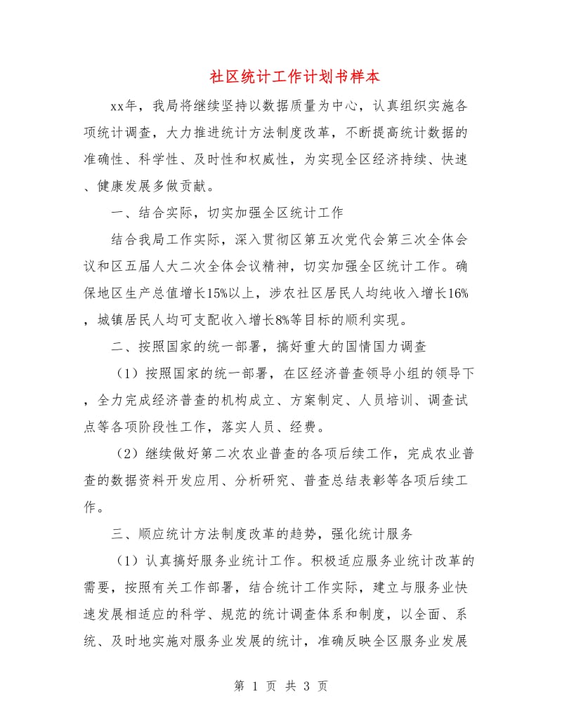 社区统计工作计划书样本.doc_第1页