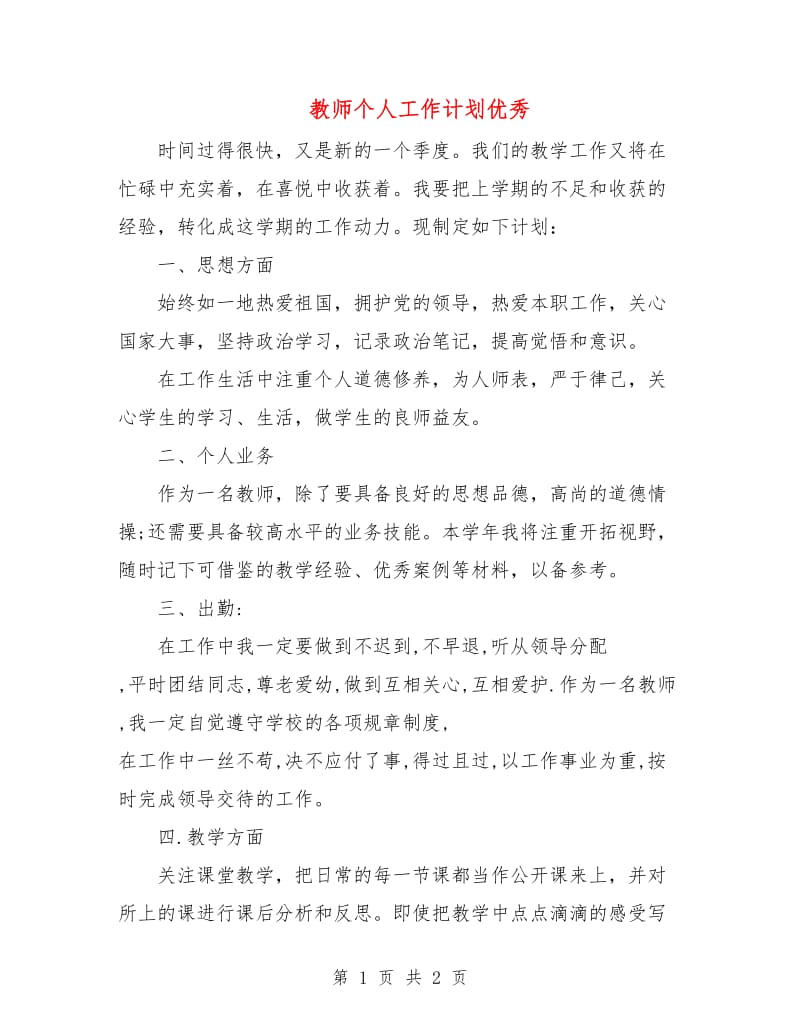 教师个人工作计划优秀.doc_第1页