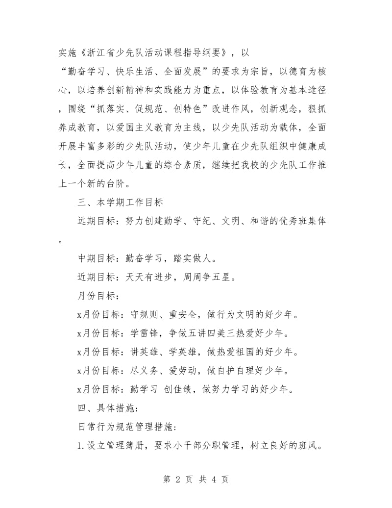 六年级上学期班主任工作计划书.doc_第2页