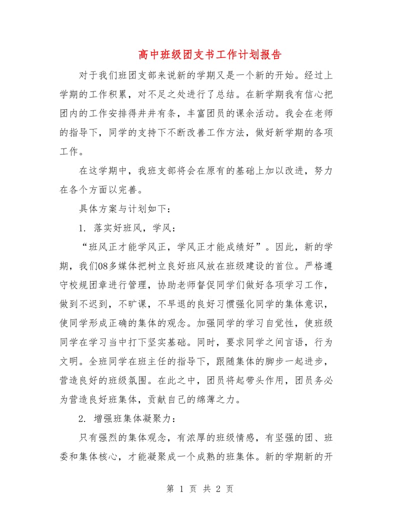 高中班级团支书工作计划报告.doc_第1页