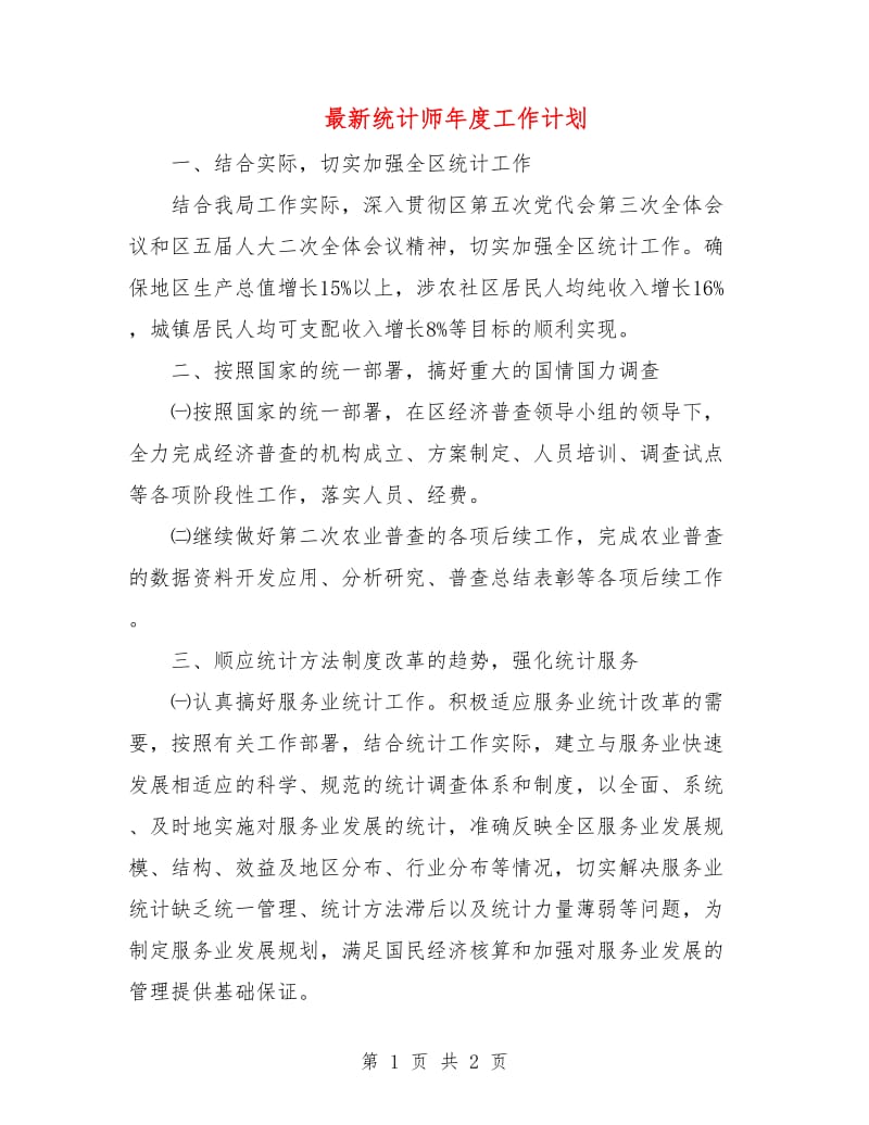 最新统计师年度工作计划.doc_第1页