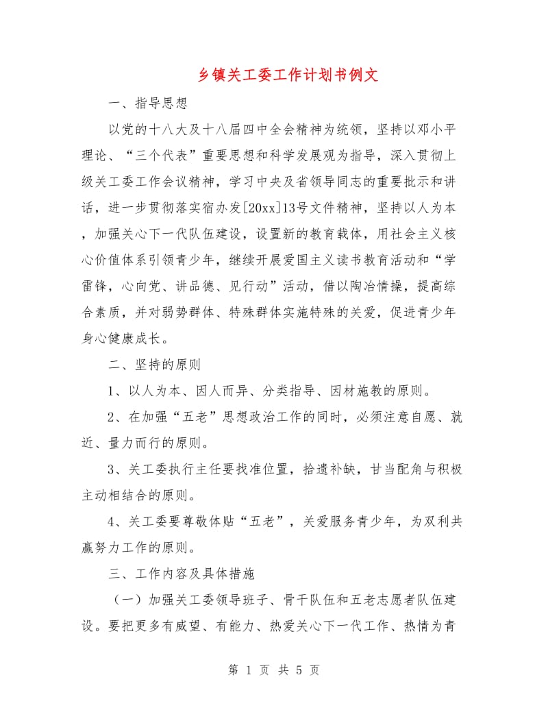 乡镇关工委工作计划书例文.doc_第1页