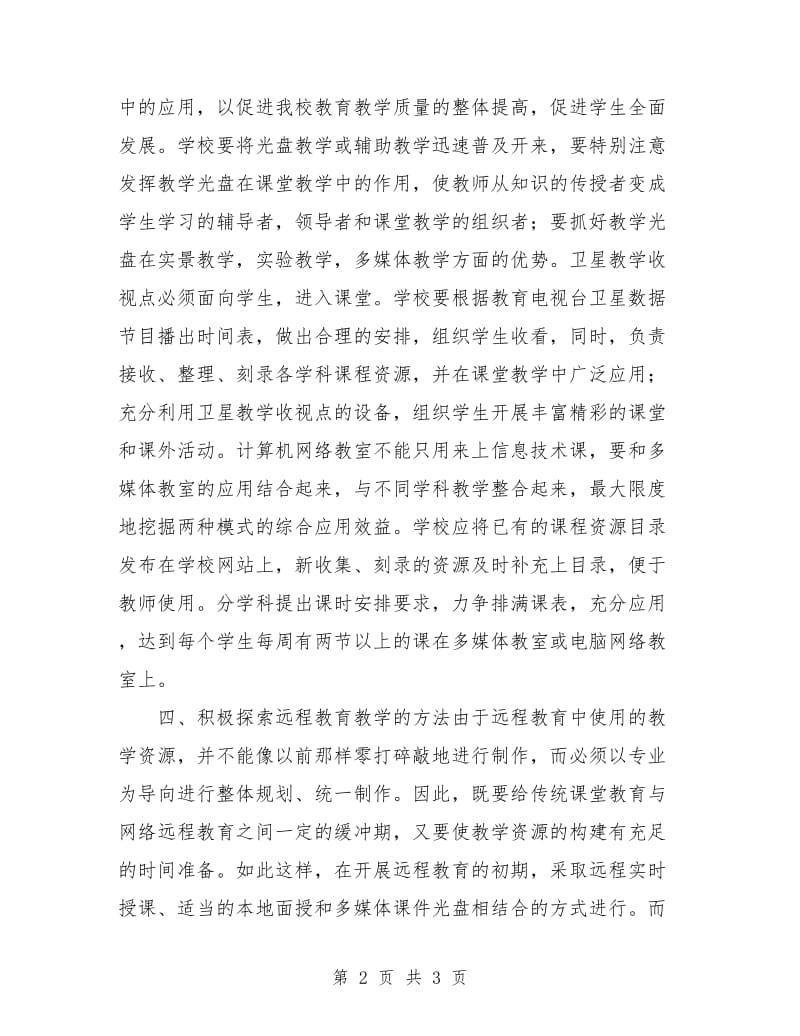 中学远程教育工作计划.doc_第2页