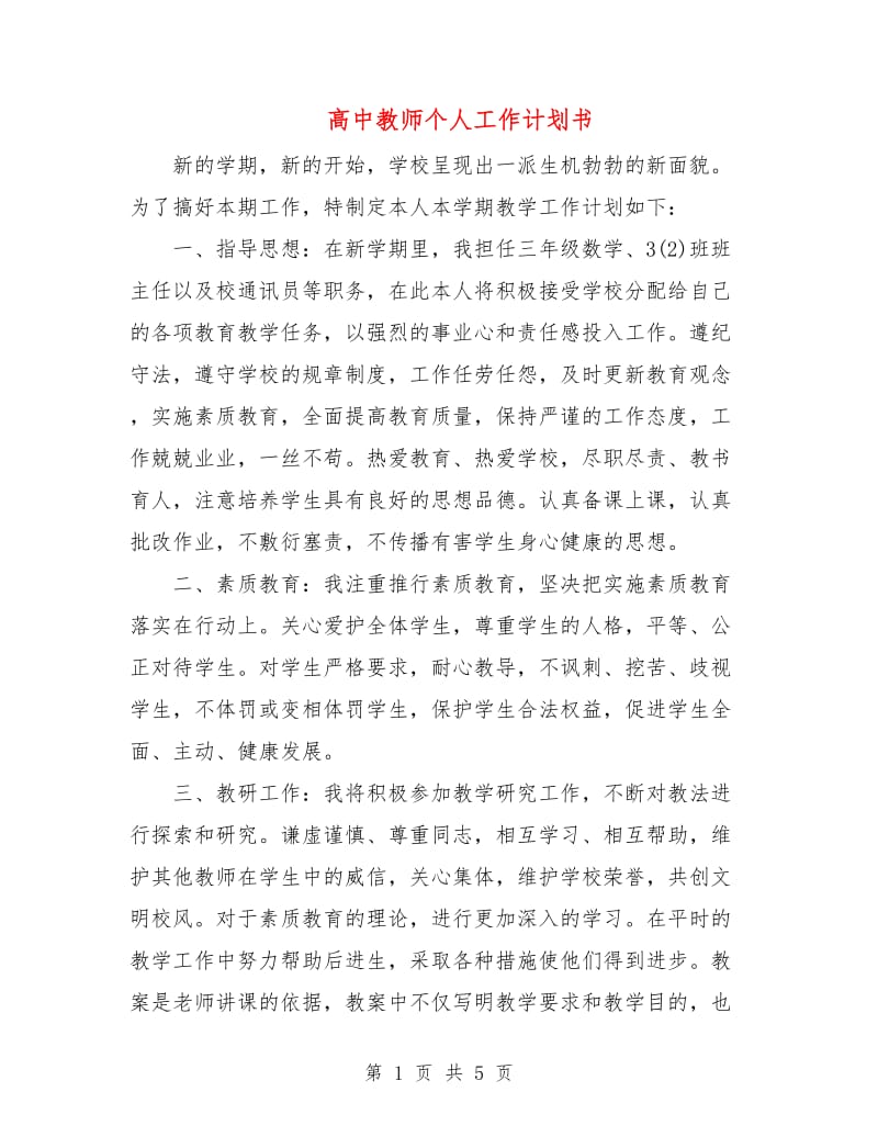 高中教师个人工作计划书.doc_第1页