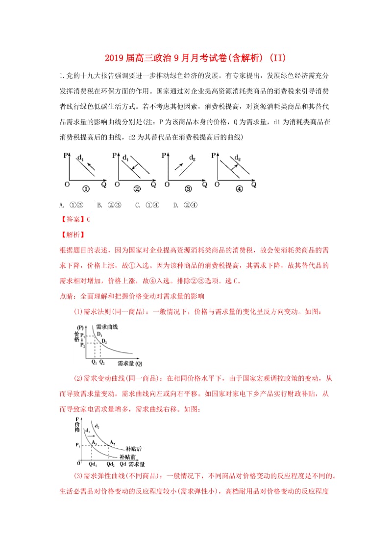 2019届高三政治9月月考试卷(含解析) (II).doc_第1页