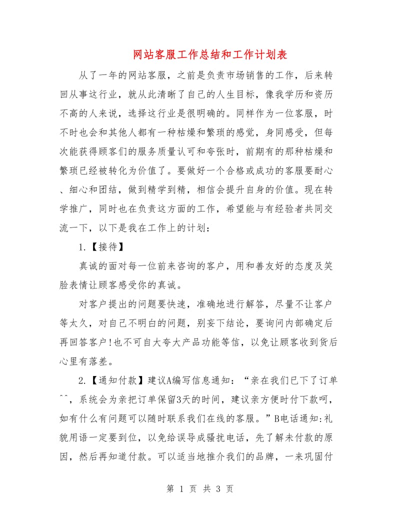 网站客服工作总结和工作计划表.doc_第1页