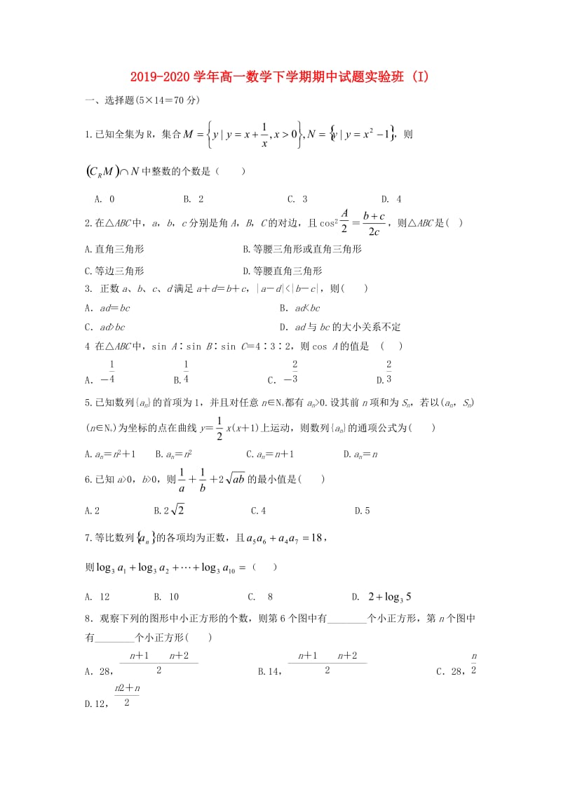 2019-2020学年高一数学下学期期中试题实验班 (I).doc_第1页